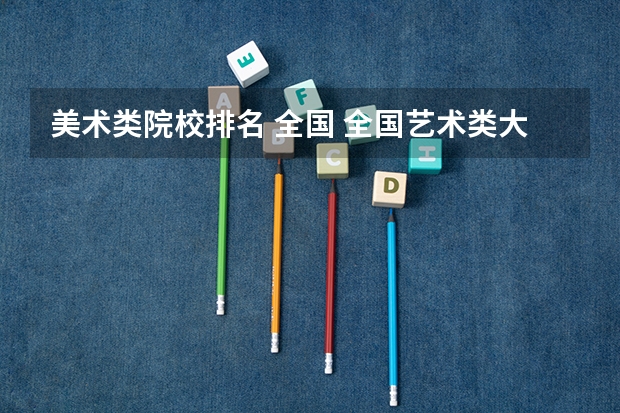 美术类院校排名 全国 全国艺术类大学排名