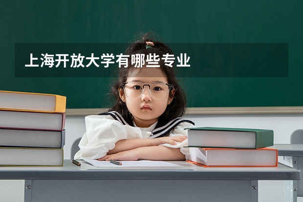 上海开放大学有哪些专业