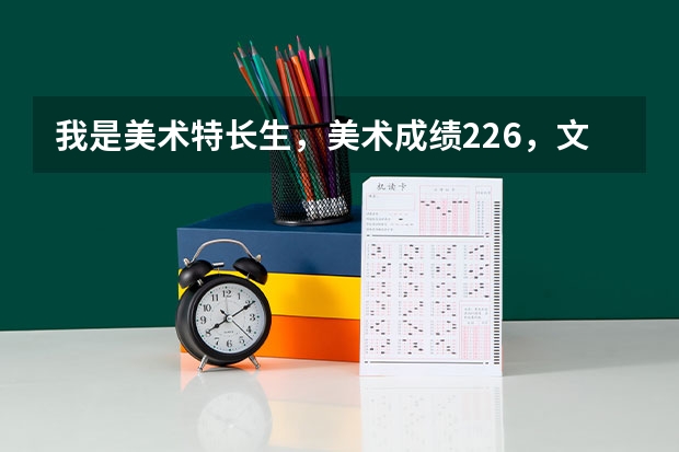 我是美术特长生,美术成绩226,文化成绩360,能上成都大学吗?