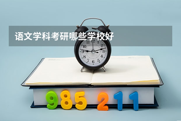 语文学科考研哪些学校好