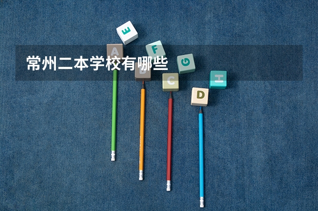 常州二本学校有哪些