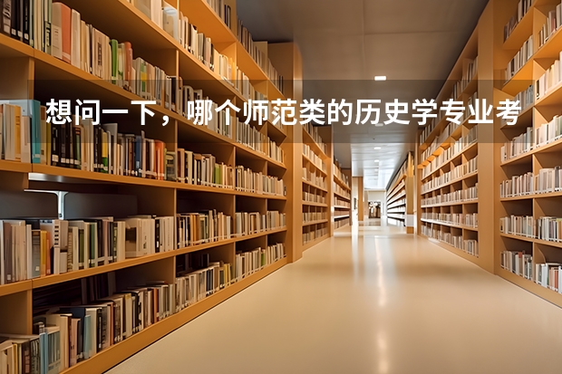 想问一下，哪个师范类的历史学专业考研会相对比较好考些呢，竞争能小一些，不是好学校也没事