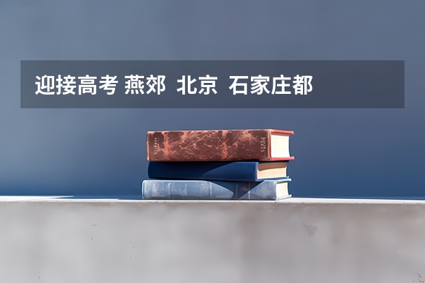 迎接高考 燕郊  北京  石家庄都有哪个画室最好？