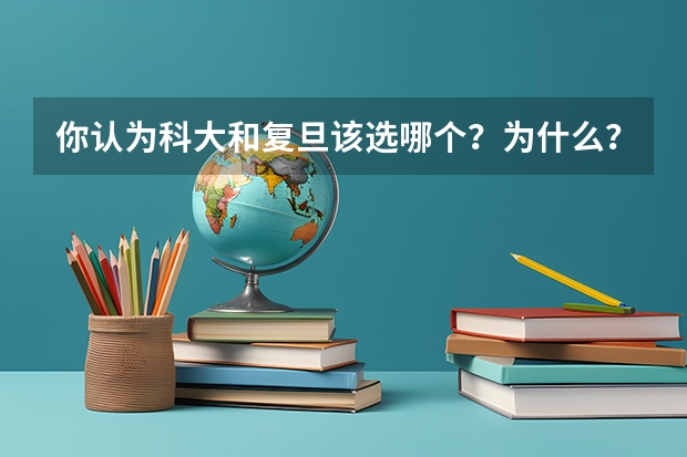 你认为科大和复旦该选哪个？为什么？