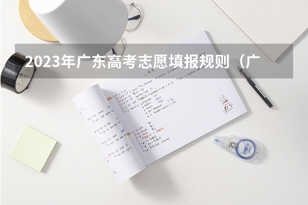 2023年广东高考志愿填报规则（广东省高考2023填报志愿时间）