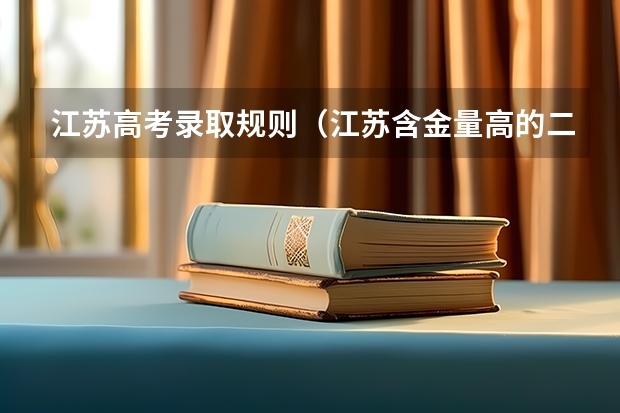 江苏高考录取规则（江苏含金量高的二本大学-江苏最值得上的二本大学）