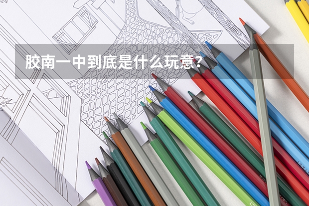 胶南一中到底是什么玩意?