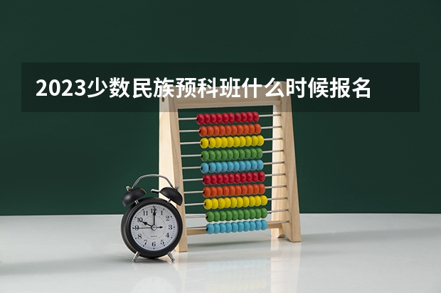2023少数民族预科班什么时候报名