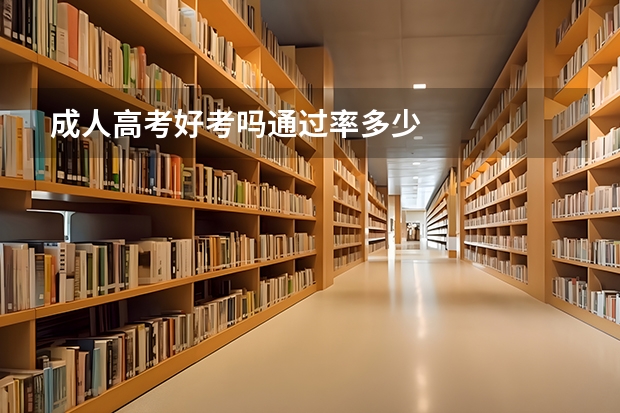 成人高考好考吗通过率多少