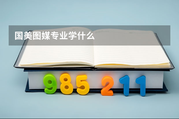 国美图媒专业学什么