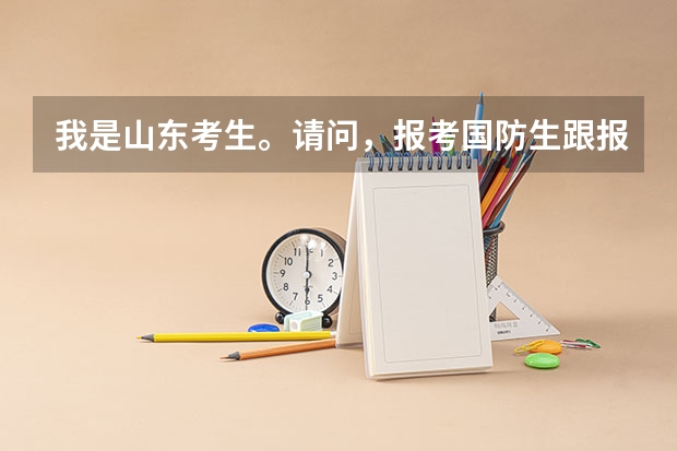我是山东考生。请问,报考国防生跟报考军校有什么具体区别? 主要是在校待遇和未来就业方面