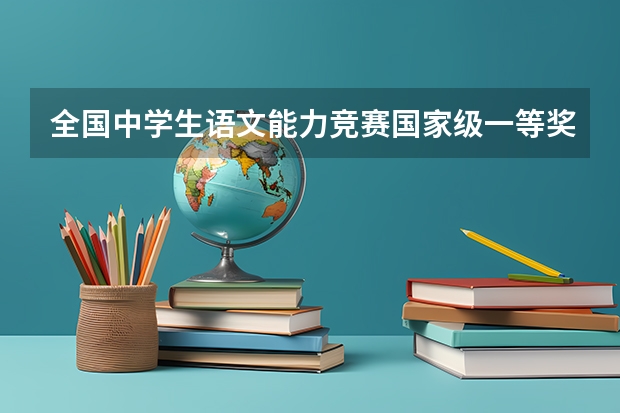 全国中学生语文能力竞赛国家级一等奖高考可以加分吗？