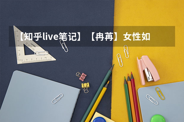 【知乎live笔记】【冉苒】女性如何更有效进行力量训练