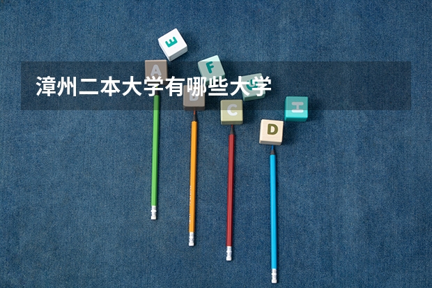 漳州二本大学有哪些大学