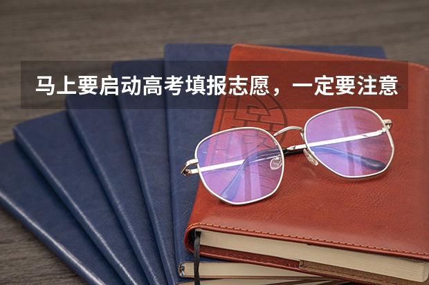 马上要启动高考填报志愿，一定要注意哪些要素？