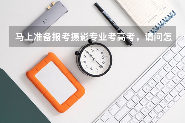 马上准备报考摄影专业考高考,请问怎么考的?详细的一写情况是怎么样的!!