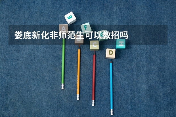 娄底新化非师范生可以教招吗