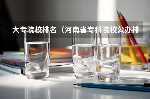 大专院校排名（河南省专科院校公办排名）