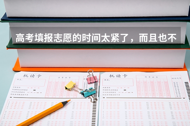 高考填报志愿的时间太紧了,而且也不太懂怎么选,大家是怎么选志愿的啊?