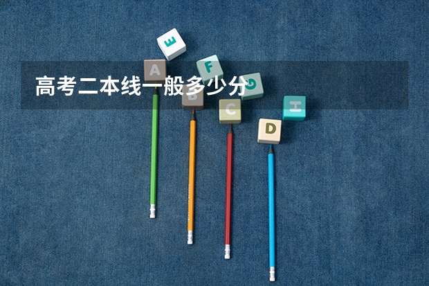 高考二本线一般多少分