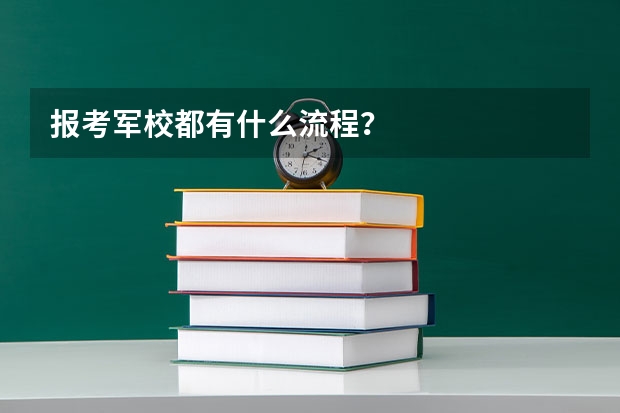 报考军校都有什么流程?
