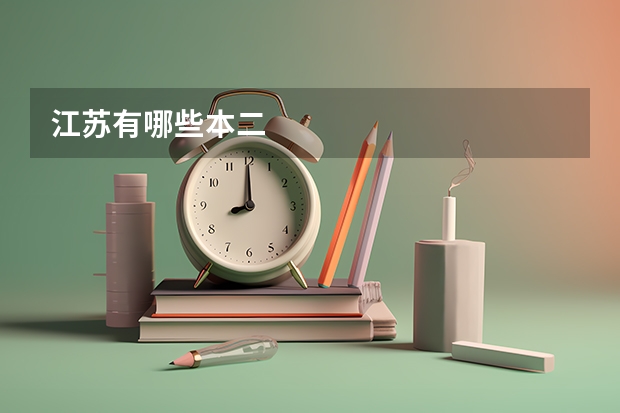 江苏有哪些本二