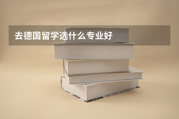 去德国留学选什么专业好