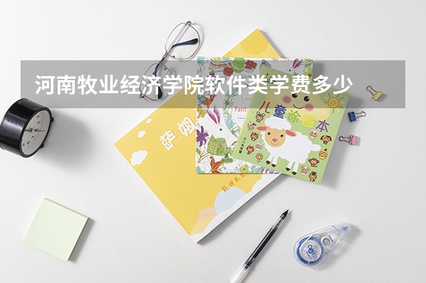 河南牧业经济学院软件类学费多少