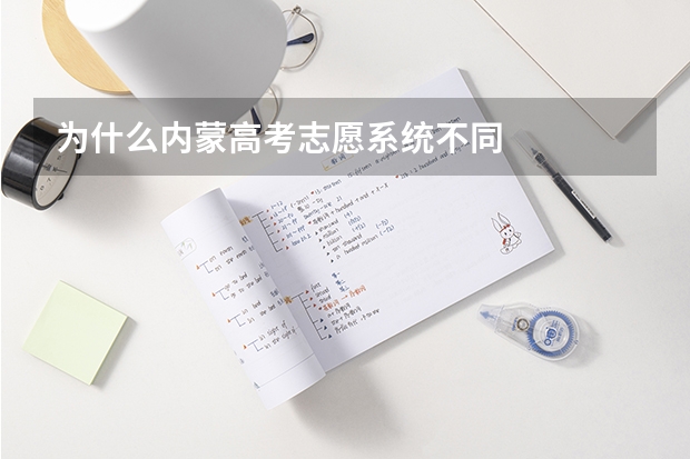 为什么内蒙高考志愿系统不同