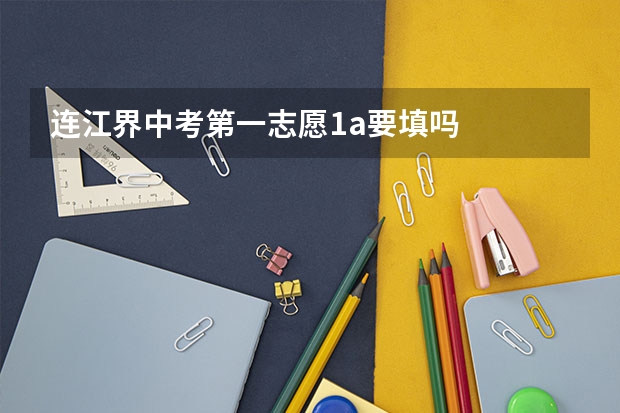 连江界中考第一志愿1a要填吗