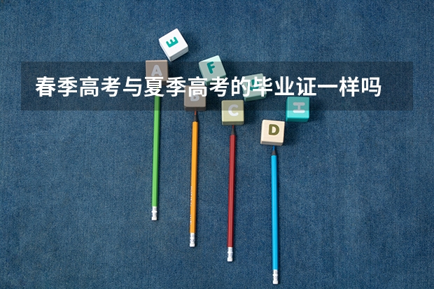 春季高考与夏季高考的毕业证一样吗