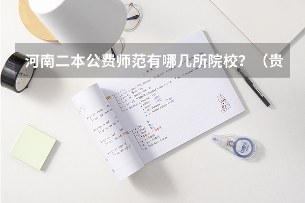 河南二本公费师范有哪几所院校？（贵州二本免费师范生分数线）