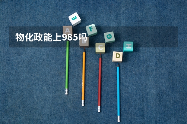 物化政能上985吗