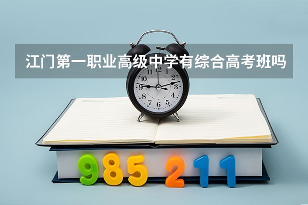 江门第一职业高级中学有综合高考班吗