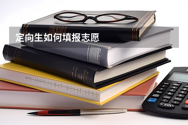 定向生如何填报志愿