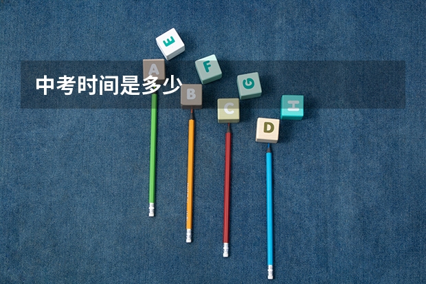中考时间是多少
