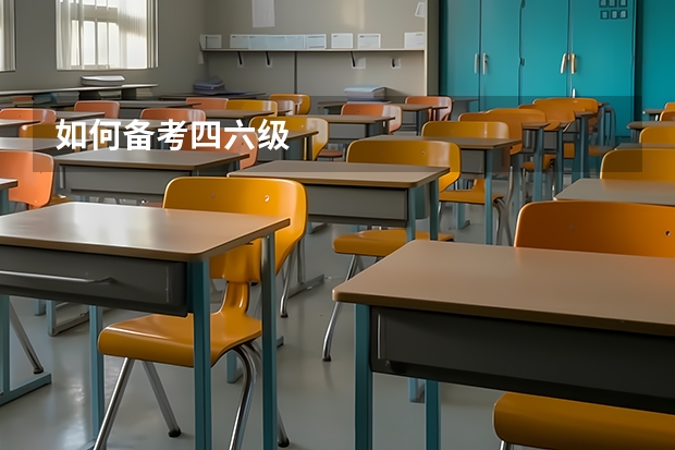 如何备考四六级