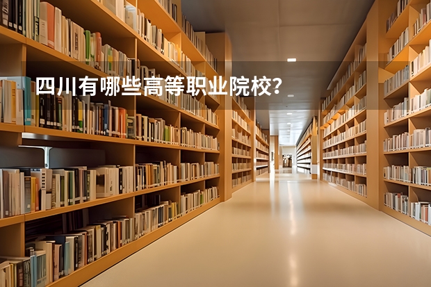 四川有哪些高等职业院校?