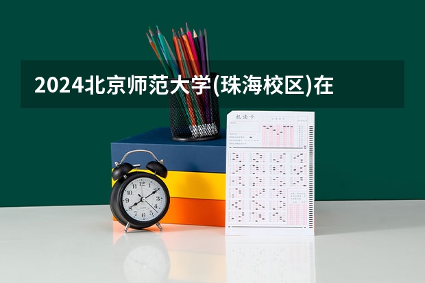 2024北京师范大学(珠海校区)在吉林高考招生计划介绍