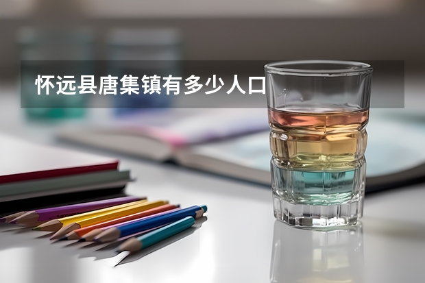 怀远县唐集镇有多少人口