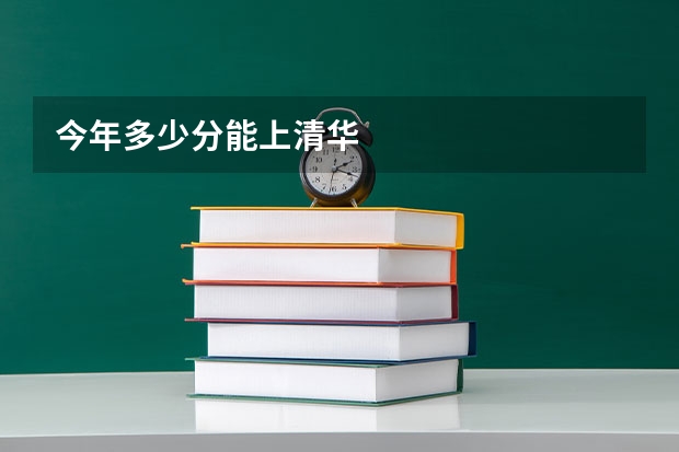 今年多少分能上清华