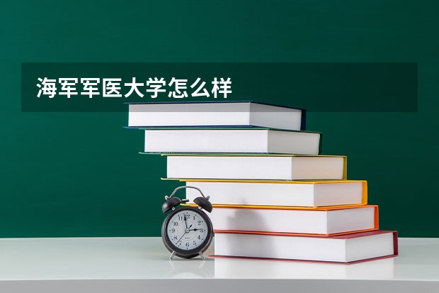 海军军医大学怎么样