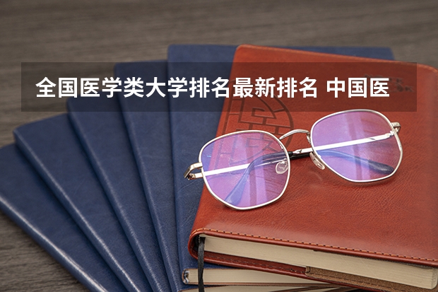 全国医学类大学排名最新排名 中国医科大学排名前十