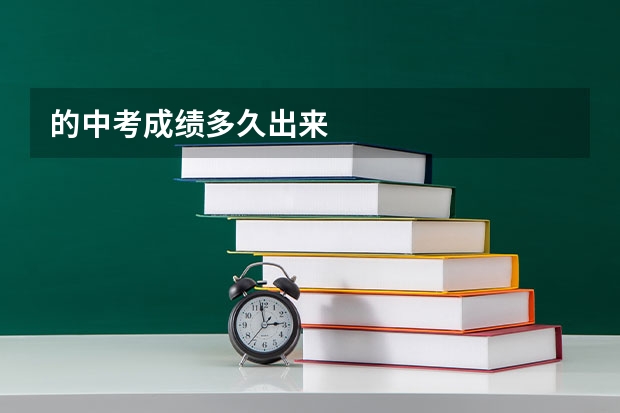 的中考成绩多久出来