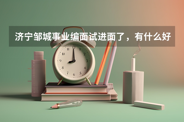 济宁邹城事业编面试进面了，有什么好的辅导班推荐吗？