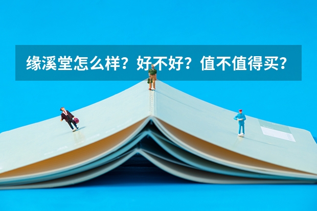 缘溪堂怎么样？好不好？值不值得买？