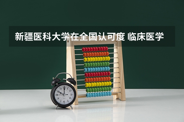 新疆医科大学在全国认可度 临床医学学校（二本）排名？