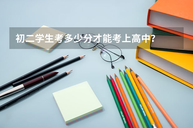 初二学生考多少分才能考上高中？