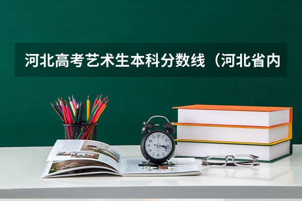 河北高考艺术生本科分数线（河北省内大学排名一览表）