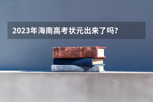 2023年海南高考状元出来了吗？